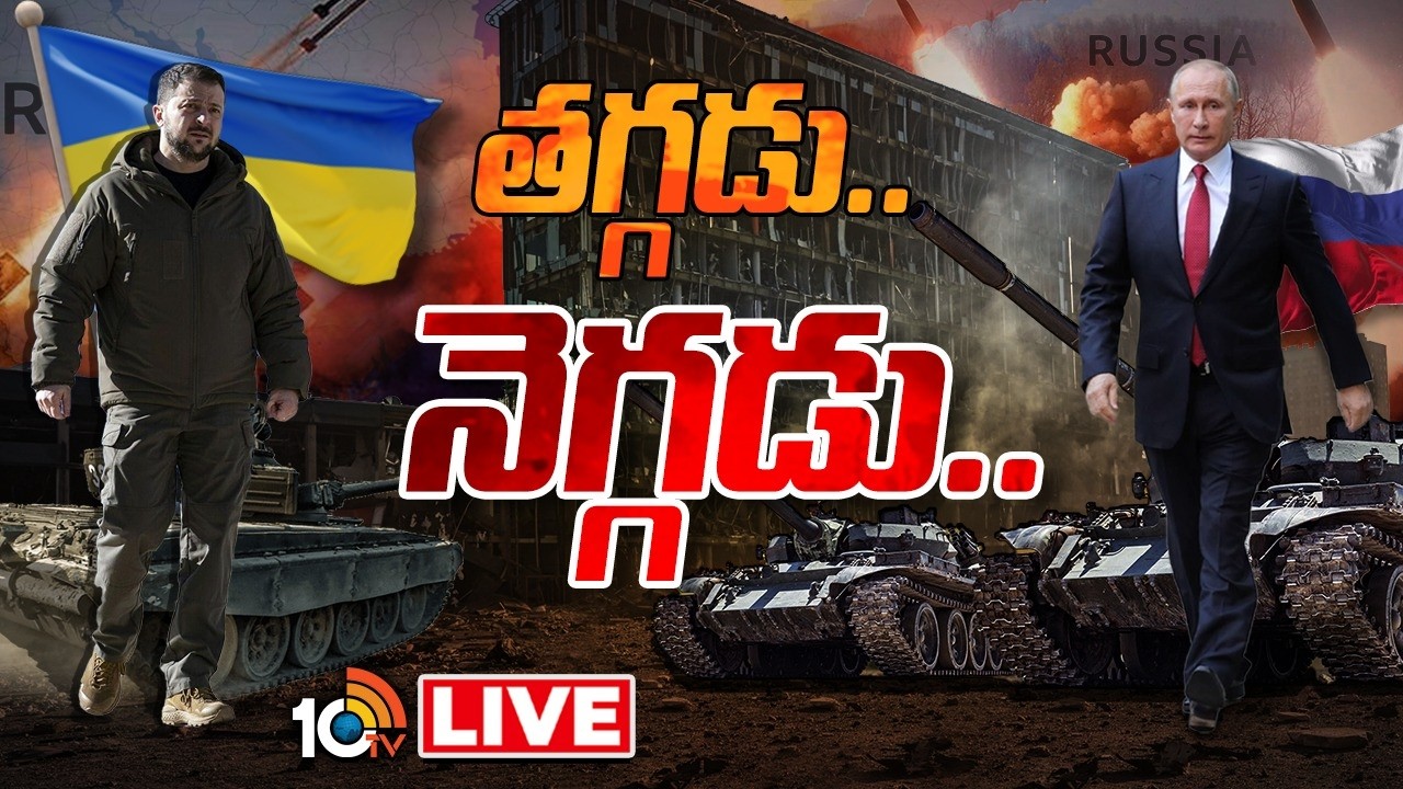 LIVE: వదిలేది లేదంటున్న పుతిన్..తగ్గేది లేదంటున్న జెలెన్‌స్కీ | 4 Years For Ukraine Russia War |10TV