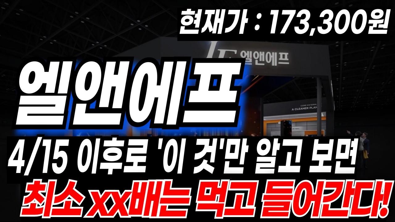 [엘앤에프 주가전망] 목표가 최초 大 공개, 4/145일 이후로 '이렇게'만 대응하면 최소 XX배는 먹고 들어갑니다! #엘앤에프주가 #엘앤에프전망 #엘앤에프호재 #엘앤에프상승