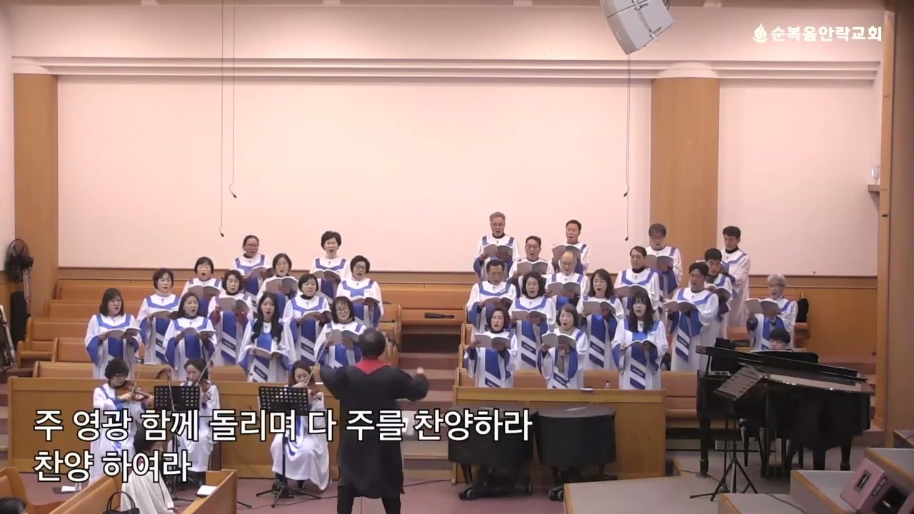 주 예수 이름 높이어 합창 순복음안락교회 할렐루야찬양대