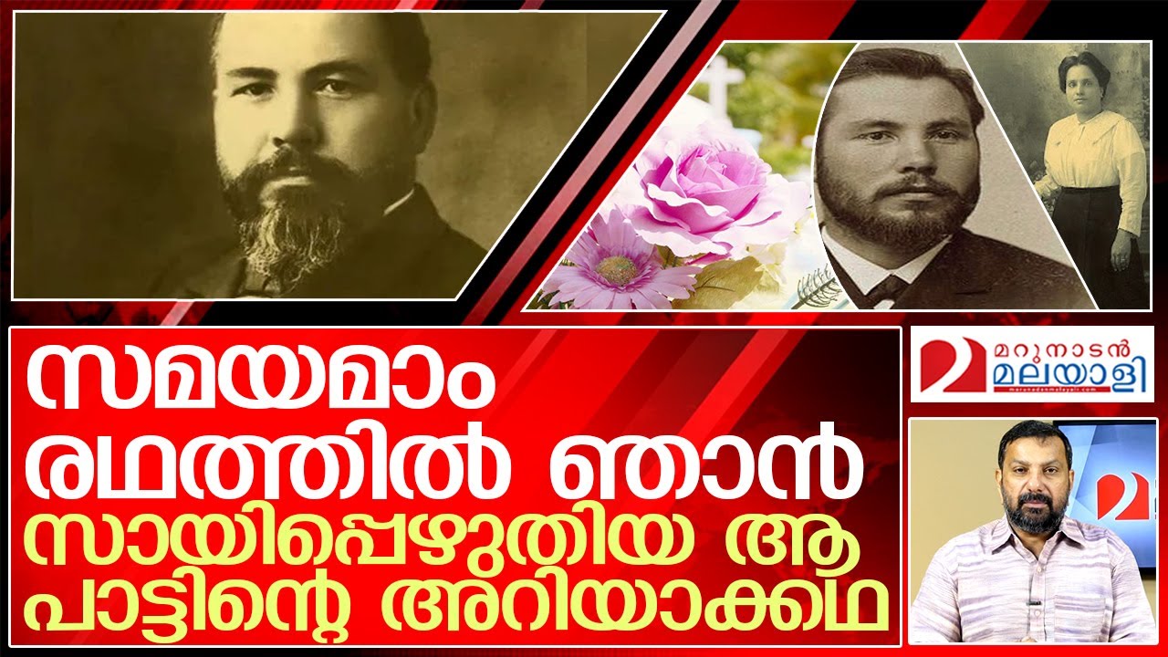 ആ പാട്ടിന്റെ 125 വർഷം പഴക്കമുള്ള അറിയാക്കഥയിങ്ങനെ l Volbrecht Nagel, German missionary