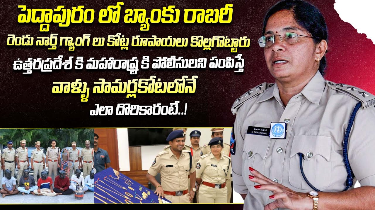 పెద్దాపురం లో బ్యాంకు రాబరీ కేసు |  DSP Latha Kumari Interview | Crime Dairies With Muralidhar |