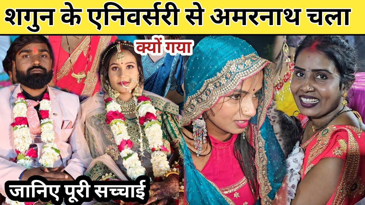 #vlog Shagun ke anniversary se Amarnath Chala ke u gya  @poojanishadofficial8838 