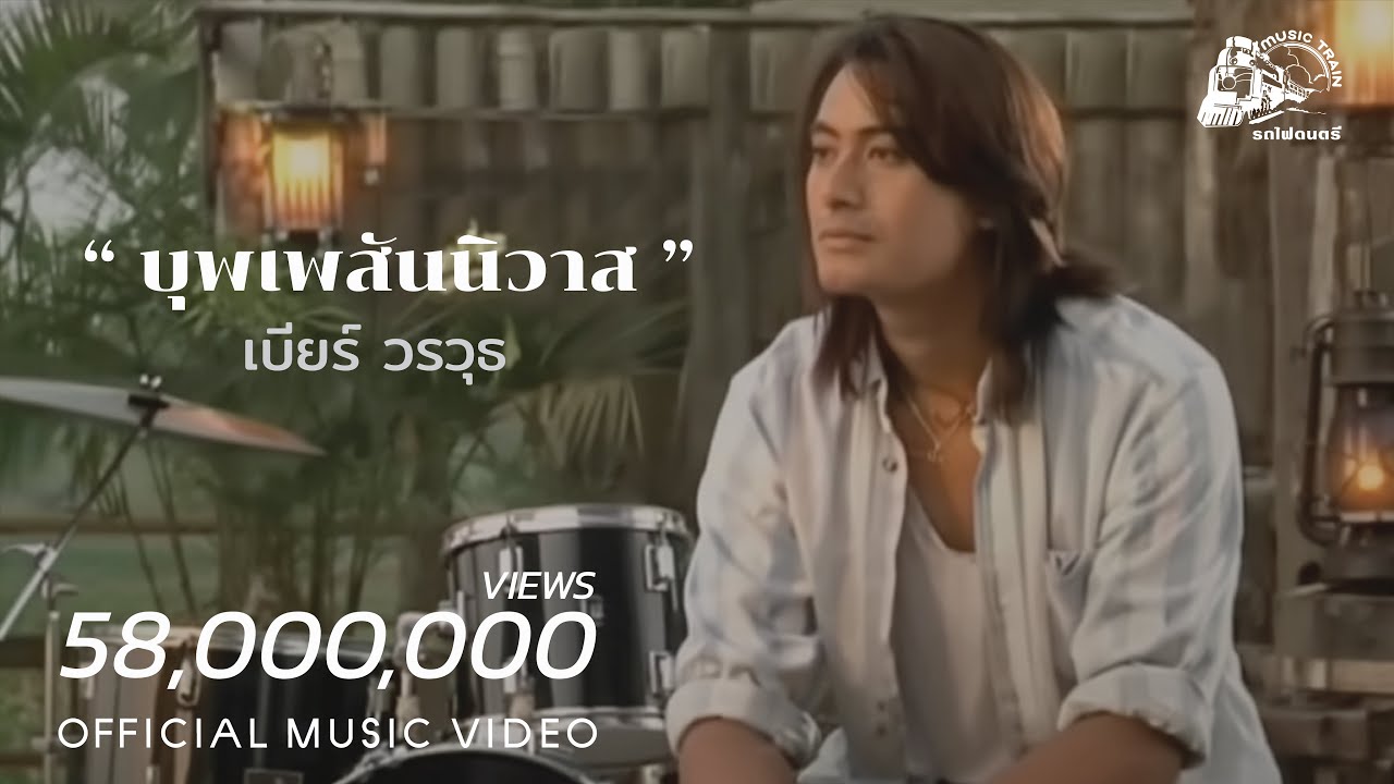 บุพเพสันนิวาส - เบียร์ วรวุธ [ OFFICIAL MV ]