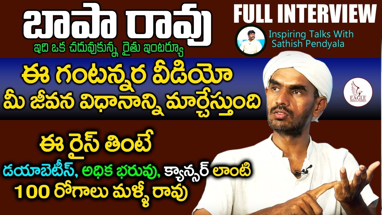 Farmer BapaRao Full Interview | types of Rice and Benefits | Inspiring Talks | Eagle Media Works