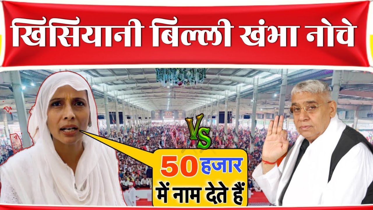 खिसियानी बिल्ली खंभा नोचे 🛕 | Spiritual Discus | Dr. Sikkim Nain Sheokand | Sant Rampal Ji Maharaj