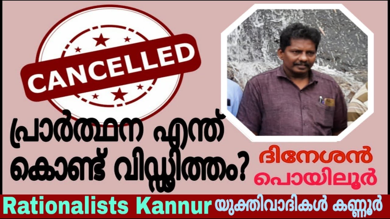 Prayer is Useless:പ്രാര്‍ത്ഥനഫലശുന്യം :Dineshan Poyiloor,Yukthivadam,Rationalism,Atheism, Yukthivadi