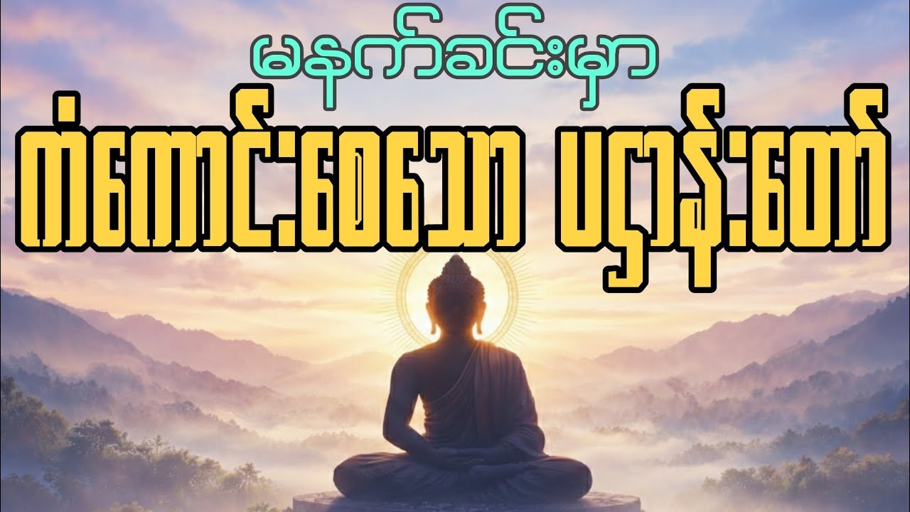 🪷🙏🏼မနက်ခင်း တစ်နာရီ နားထောင်ရုံနဲ့ ကံကောင်းလာစေတဲ့ ပဌာန်းတော် #ဓမ္မဗိမ္မာန်  #မနက်ခင်းတရားတော် 