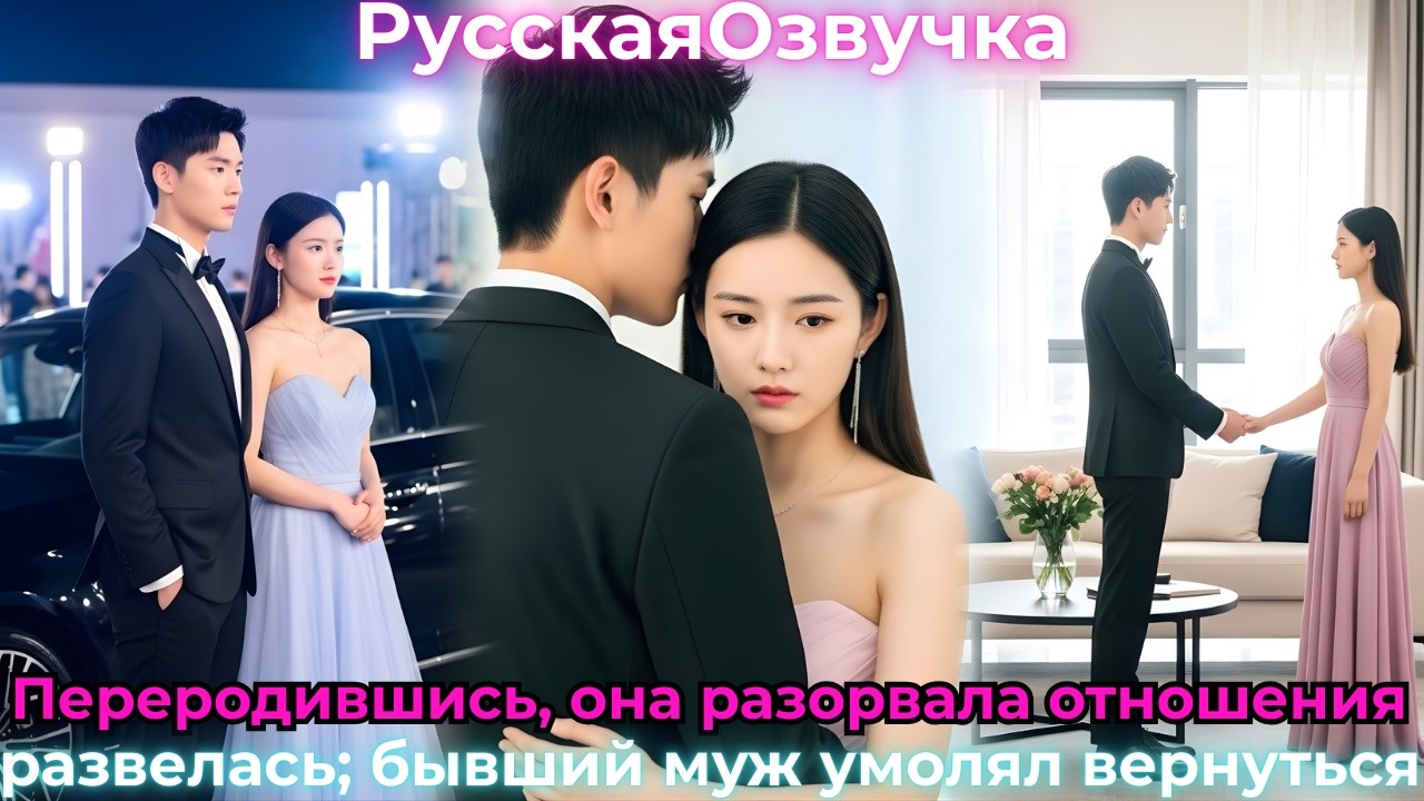 Переродившись, она разорвала отношения и развелась; бывший муж умолял вернуться