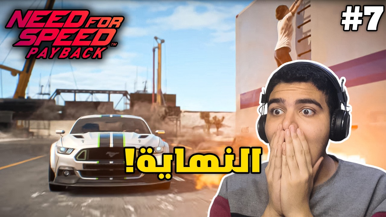 نيد فور سبيد باي باك : النهاية! 🔥 | Need For Speed Payback #7