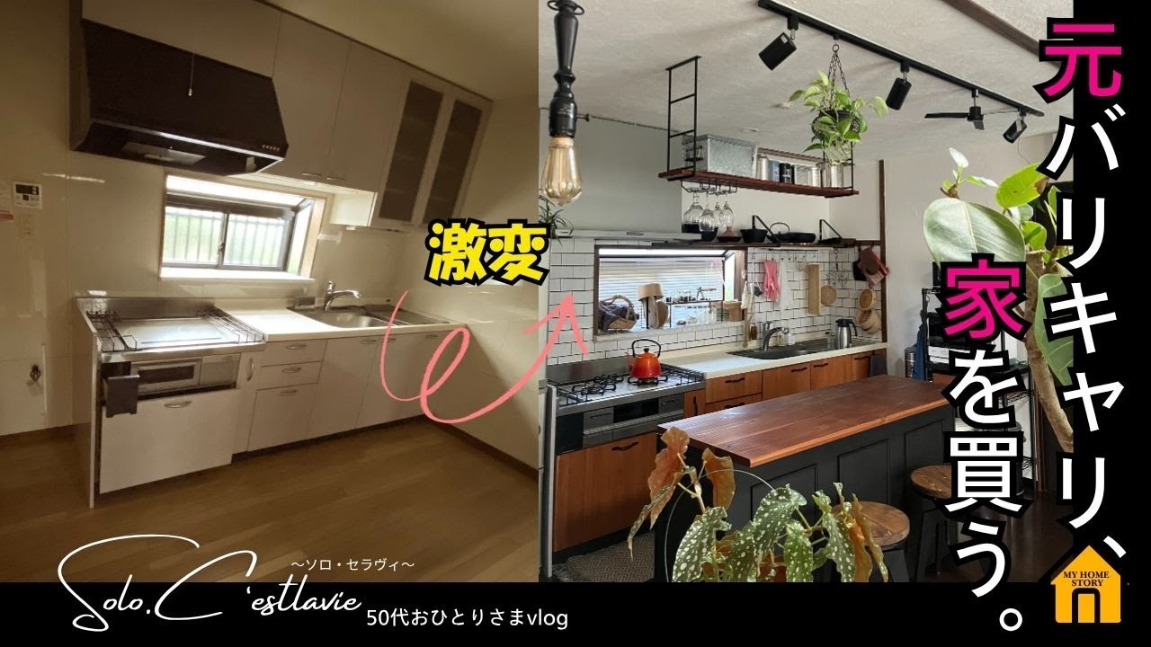 #003【50代おひとりさまvlog】元バリキャリ家を買う｜築古ボロ家が激変！｜Before→Afterで見る家の変化｜50代の住まい選び