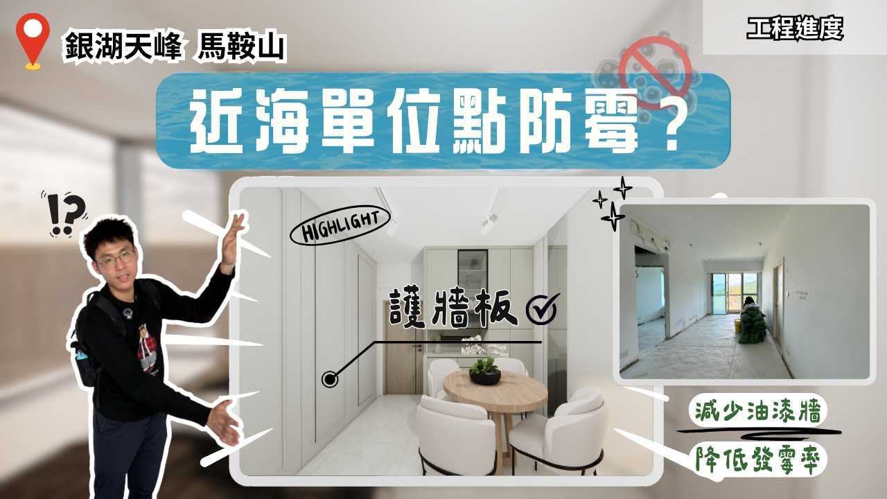 銀湖天峰清拆後規劃公開｜近海單位點防霉？減少油漆牆＋護牆板原來咁重要｜法式花線護牆板｜【馬鞍山 銀湖天峰 裝修工程】