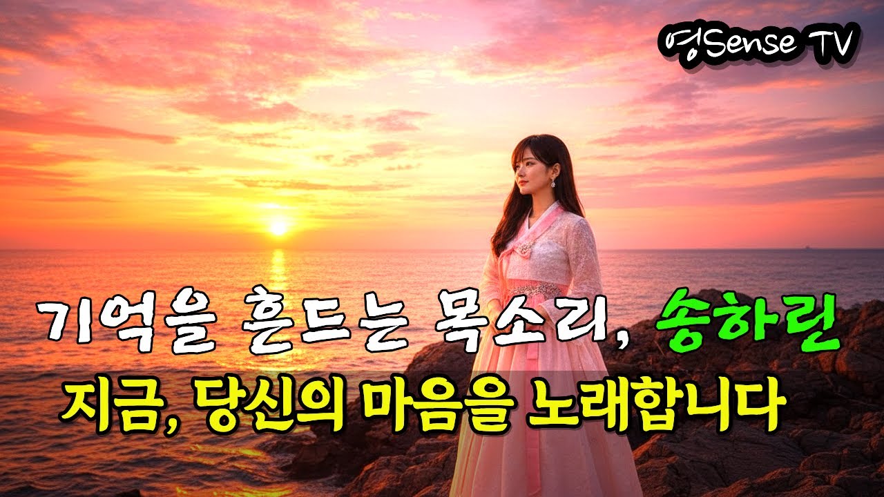 🎵 〈기억을 흔드는 목소리, 송하린〉