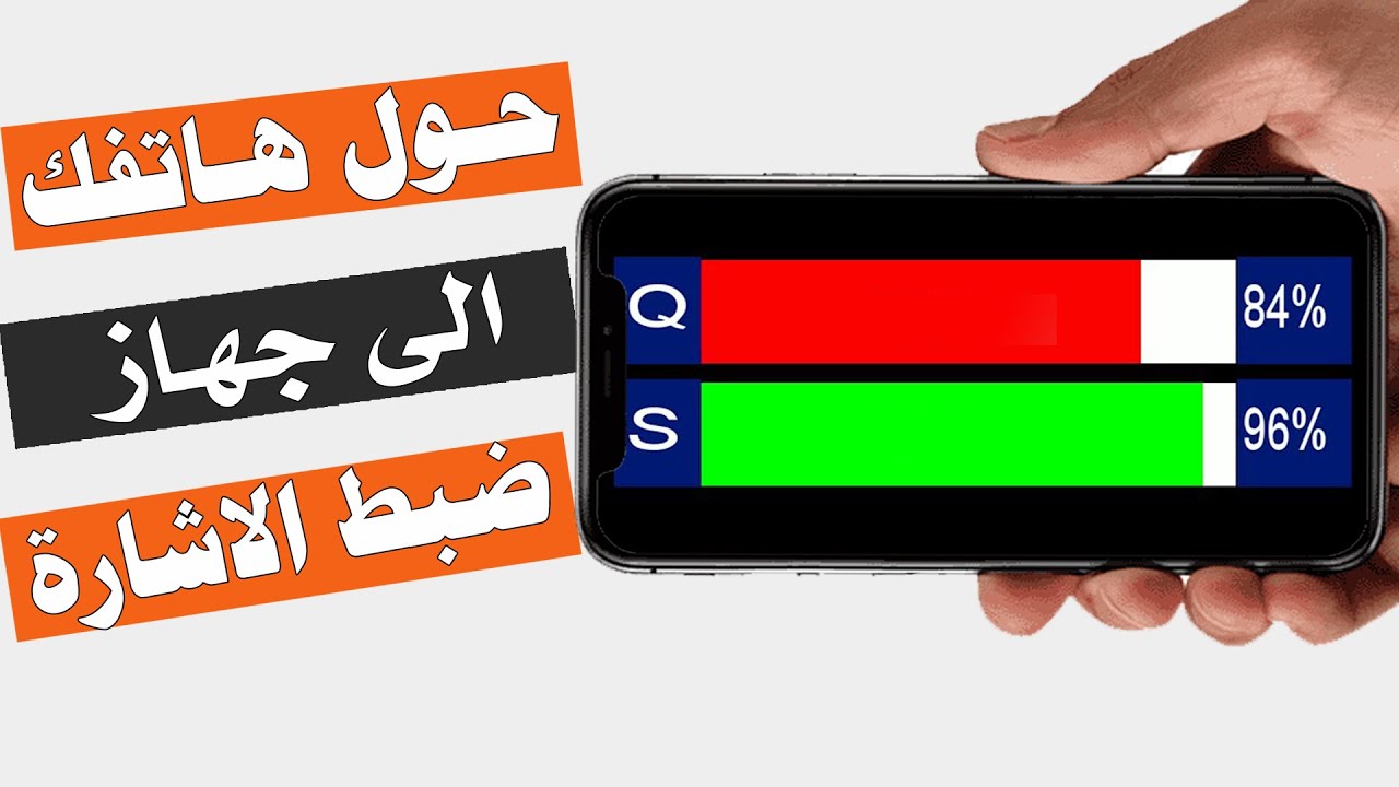 حول هاتفك المحمول الي جهاز ضبط اشارة الدش