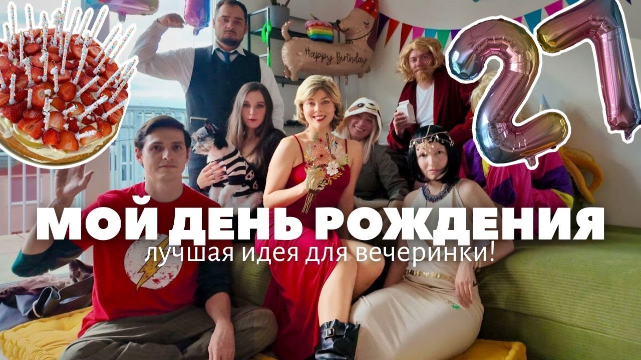 МОЙ ЛУЧШИЙ ДЕНЬ РОЖДЕНИЯ 🎉 | кино-вечеринка, квиз, подарки и идеи костюмов
