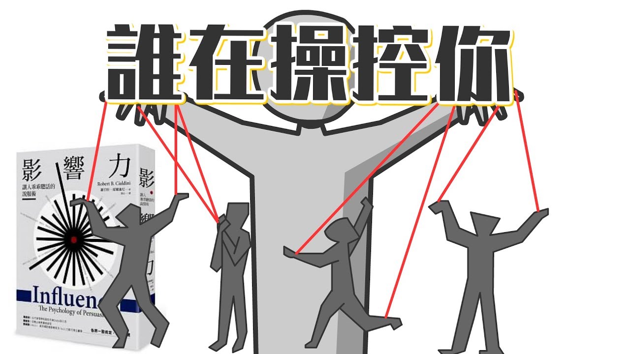 📚2個操控人心的「影響力武器」，讓你不知不覺中任人擺佈！《影響力》｜閱說書86｜閱部客