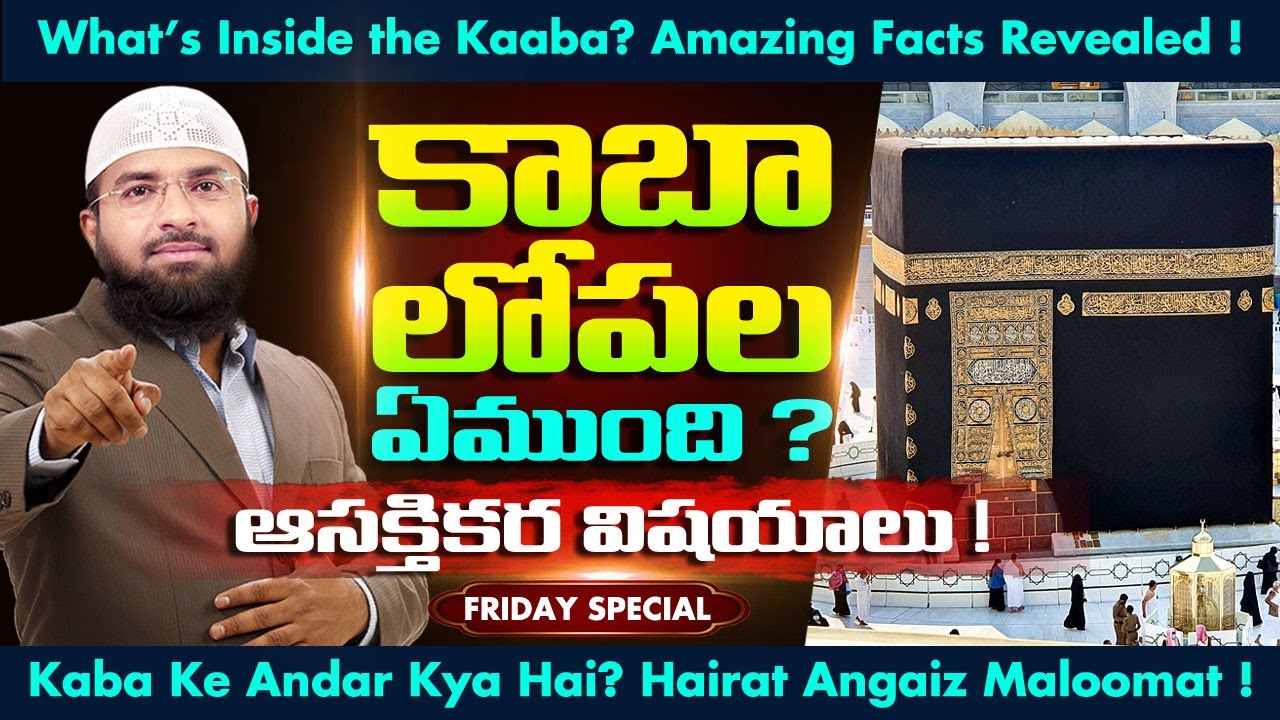 🕋 కాబా లోపల ఏముంది ఆసక్తికర విషయాలు ! Br Siraj