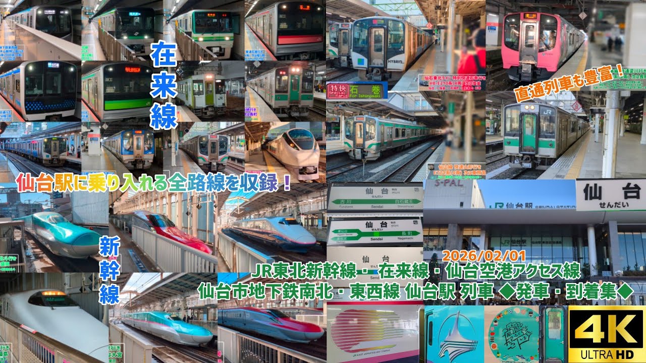 【4K】【乗り入れる全路線を収録！】東北新幹線・JR在来線・仙台空港アクセス線・仙台市地下鉄南北・東西線 仙台駅 列車 ◆発着集◆‼️『E5系・E6系・E721系・701系・1000N系など』
