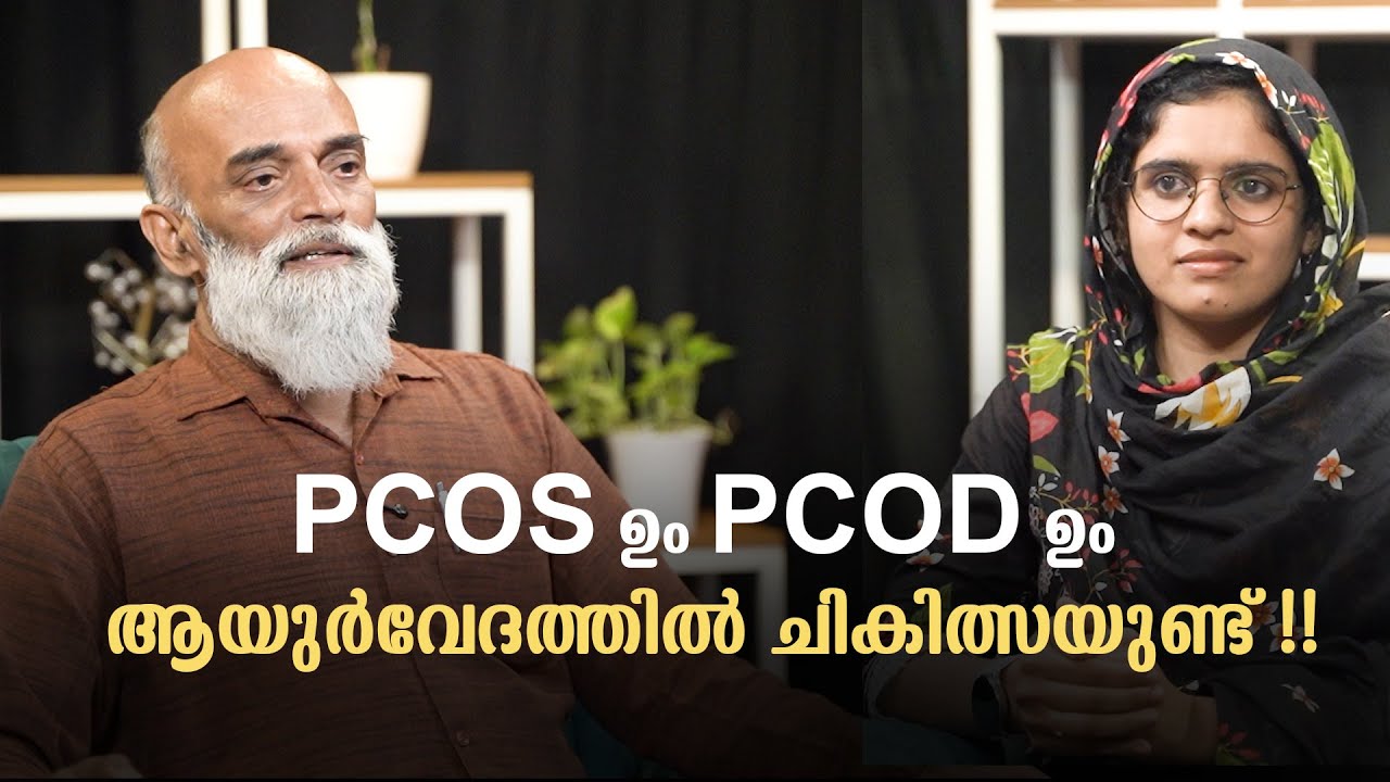 PCOS/PCOD ആയുർവേദത്തിൽ ചികിത്സയുണ്ട് Dr Bappu & Dr Reema