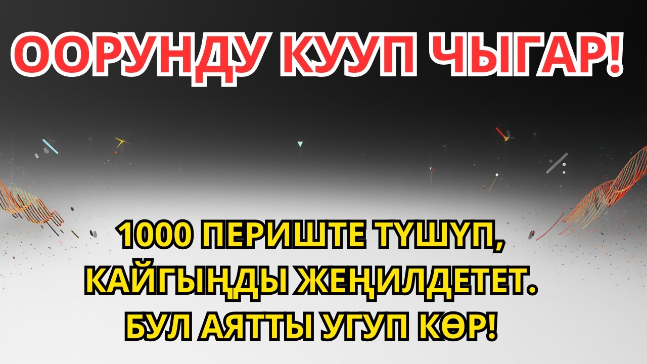 Оору БАСЫП ЖАТАБЫ? УГУҢУЗ — ЖЕҢИЛДИК СЕЗЕСИЗ
