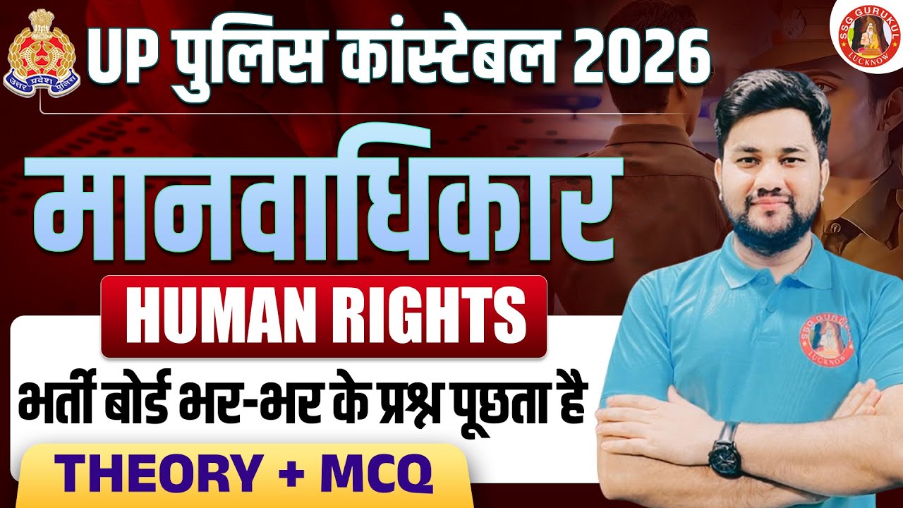 UP Police Constable Important Topics 2026 | मानवाधिकार | UP Police GK/GS Manav Adhikar Question