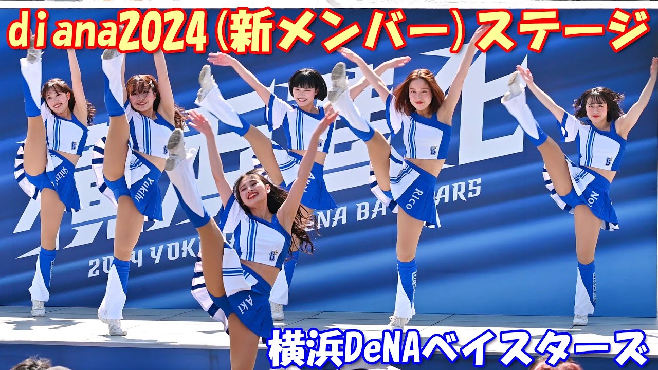 【4K】横浜DeNAベイスターズdiana(2024年新チーム) ステージ［ノーカット版］