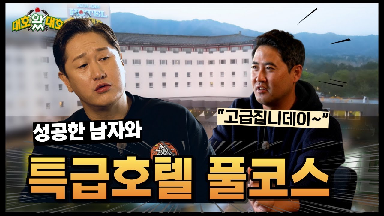 경주에서 특급호텔 풀코스 l 대호왔대호 l EP.03-01