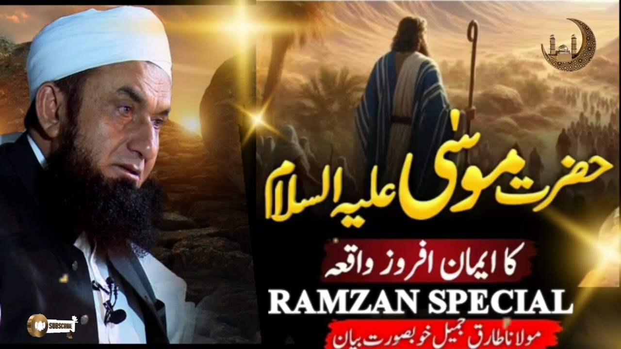 Hazrat Mosa (A.S) Ka Waqia Molana Tariq Jamil Latest Bayan Paigham-e-Ramzan Ep18