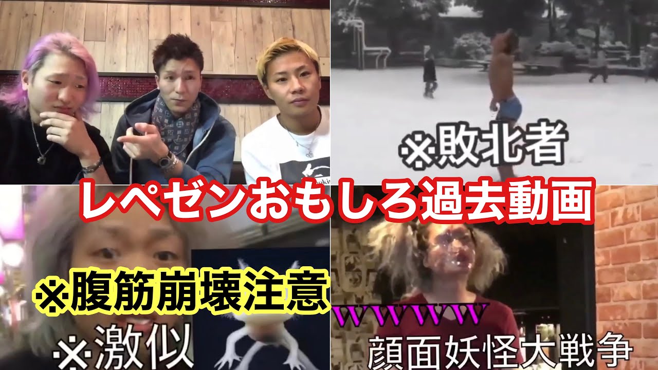 【マジで面白すぎるww】レペゼンの垢Ban前の動画がマジで面白いwww