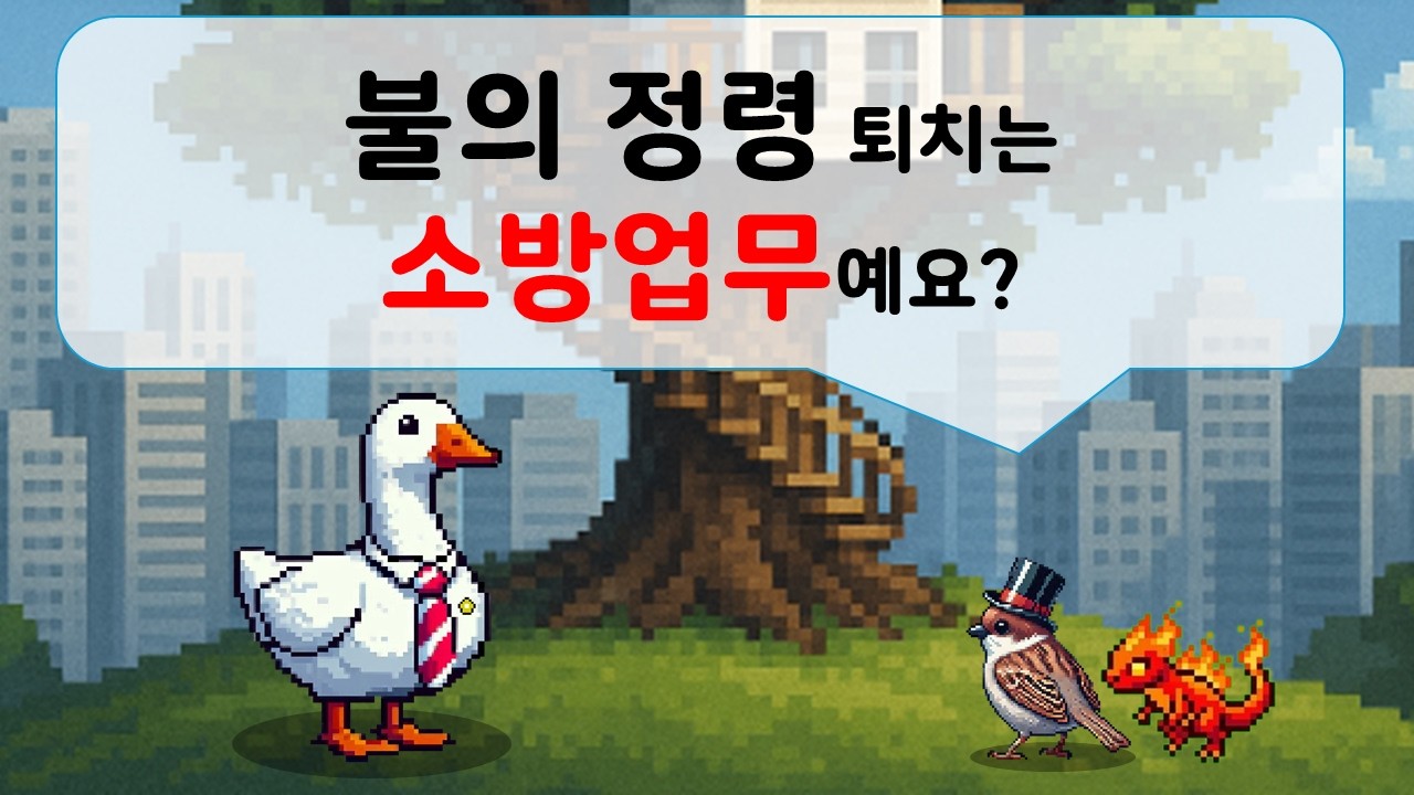 불의 정령 퇴치는 소방업무예요?