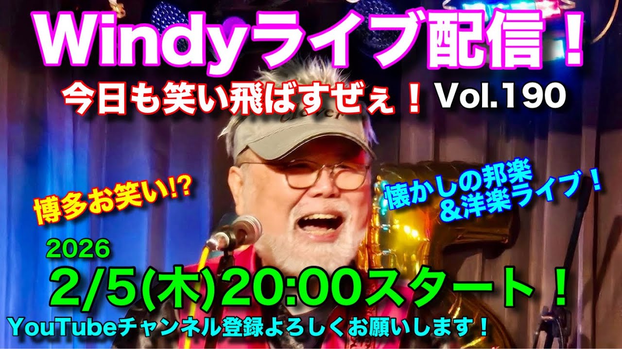 Windyライブ配信Vol.190！今日も笑い飛ばすぜぇ！