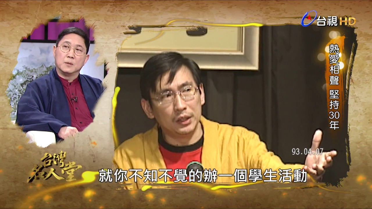 台灣名人堂 2018-02-25 相聲瓦舍團長_馮翊綱