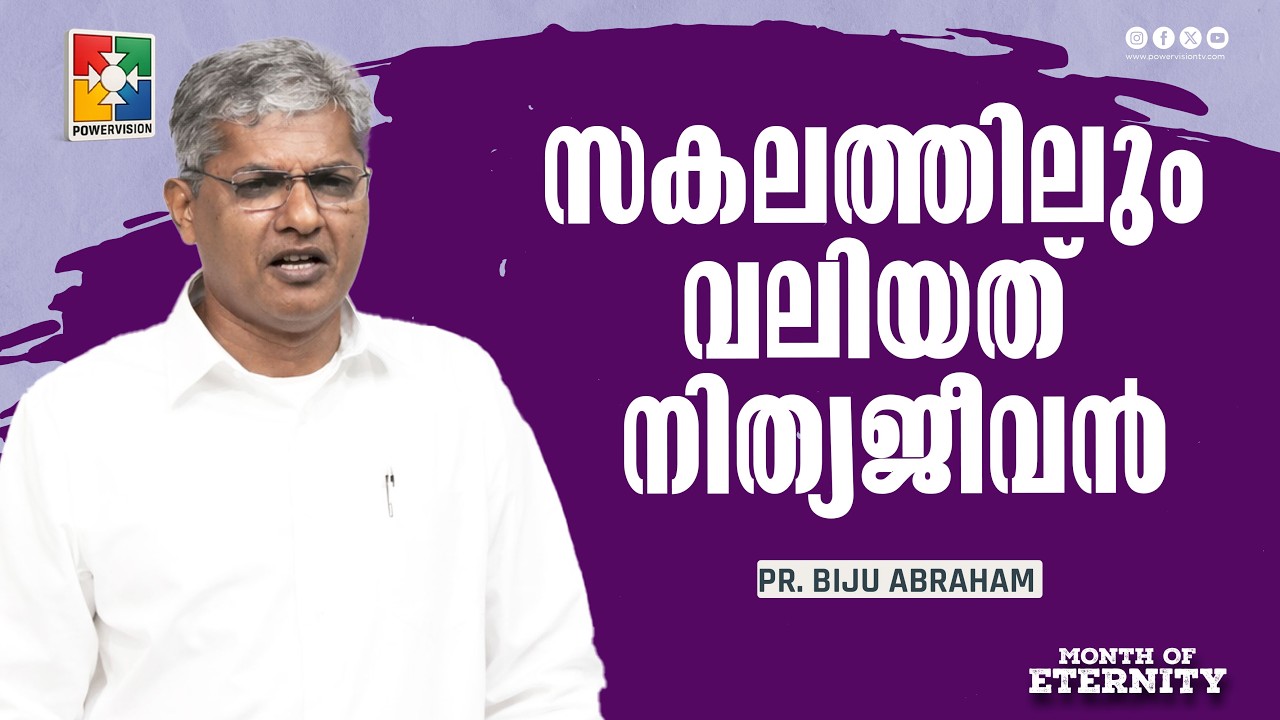 സകലത്തിലും വലിയത് നിത്യജീവൻ | Pr. Biju Abraham | Month of Eternity Message | Powervision TV