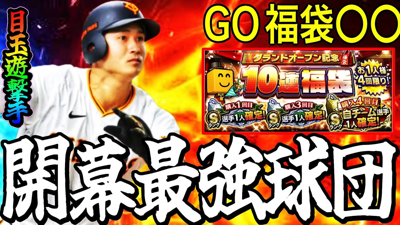 【プロスピA#2342】グランドオープン間近！！開幕最強球団は！？グランドオープン福袋オススメ解説！【プロスピa】