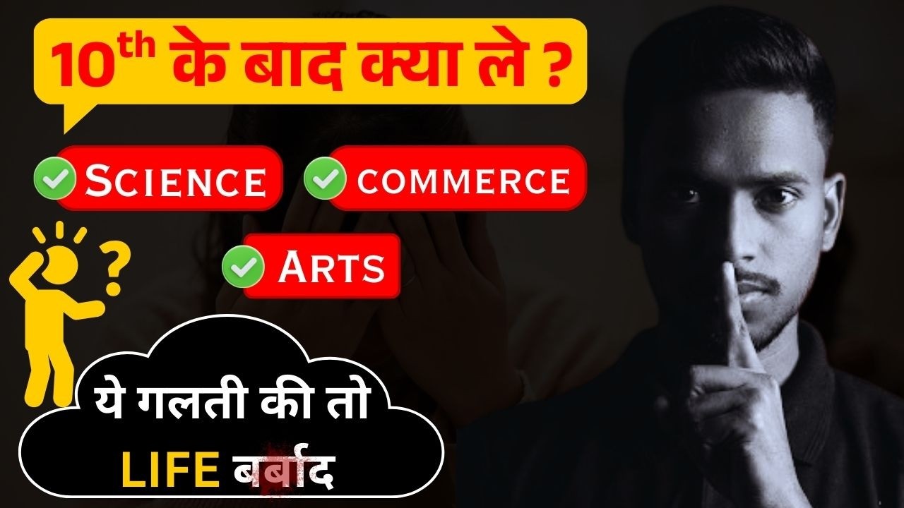 10th Ke Baad Kya Le? Science vs Commerce vs Arts | Best Career Choice 2026