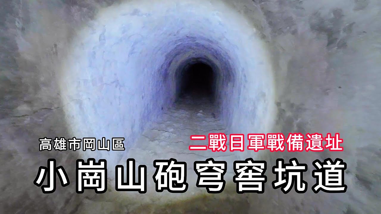 小崗山砲穹窖坑道︱隱藏在山麓間的大型二戰日軍戰備遺址。