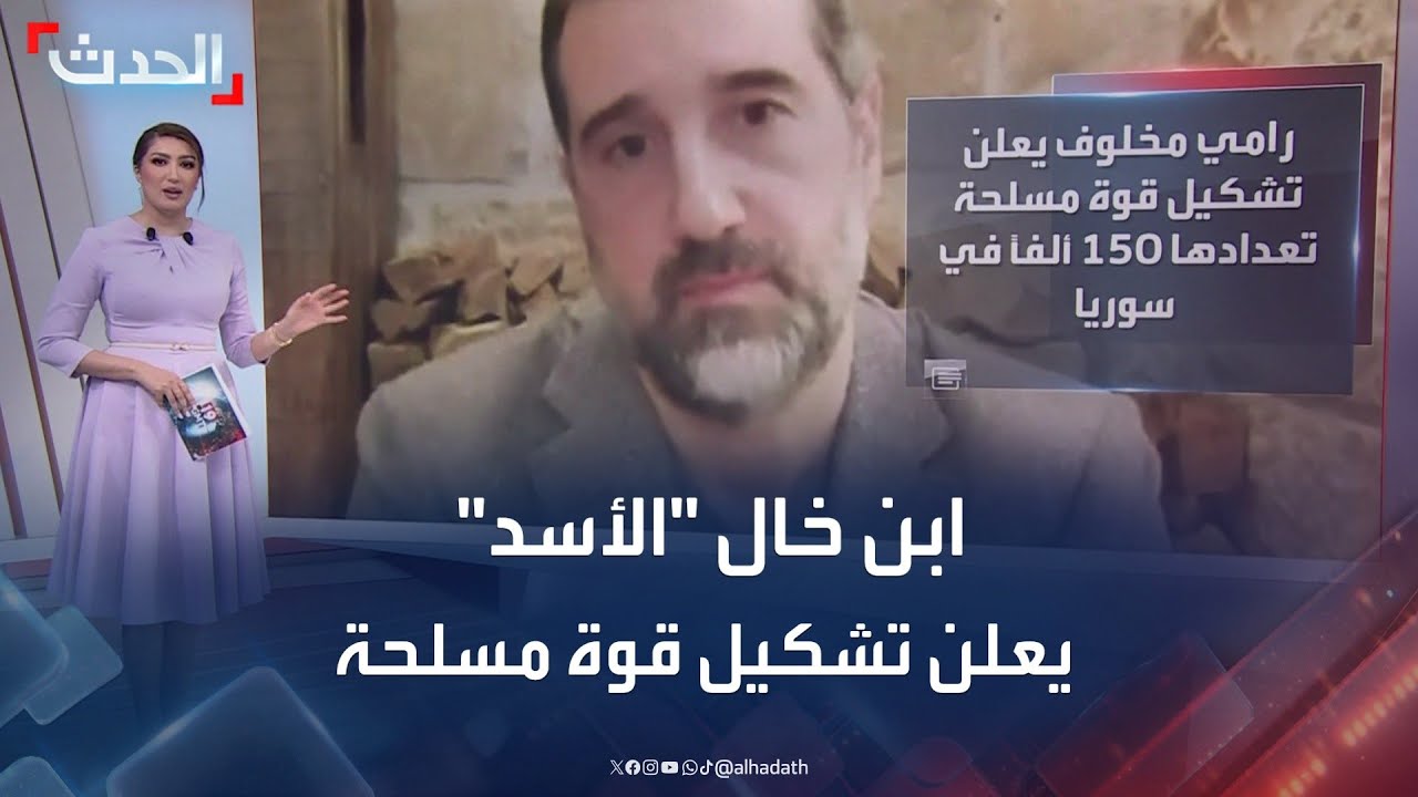 ابن خال بشار الأسد يعلن تشكيل قوة مسلحة بسوريا.. ما القصة؟