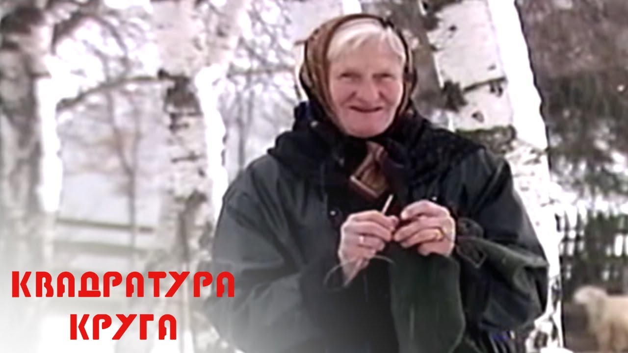 Rukama smo isplele penziju | Kvadratura kruga