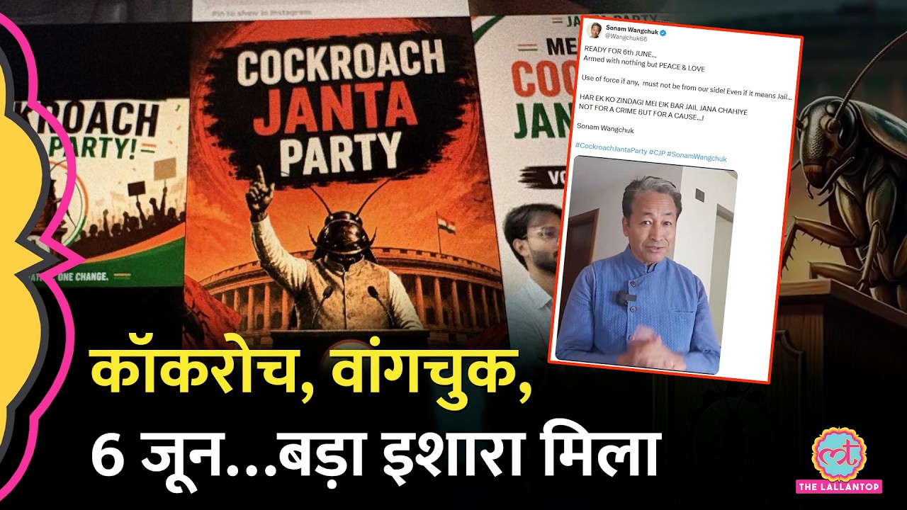 &lsquo;हर किसी को Jail&hellip;&rsquo; Sonam Wangchuk ने Cockroach Janta Party Protest पर कौन सी शर्त खुलेआम बता दी?