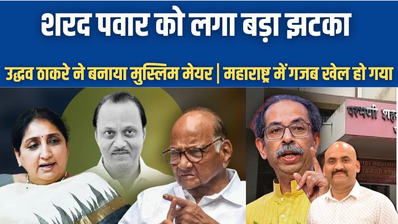 शरद पवार को लगा बड़ा झटका| Sunetra Pawar next NCP National President| uddhav Thackeray| Praful Patel