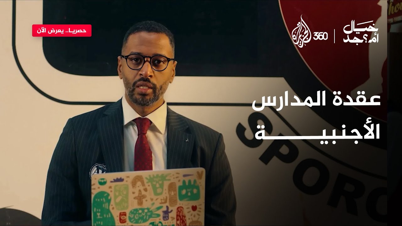 مازن والمدرسة الفرنسية.. قصة عقدة قديمة | خيال أم؟جد