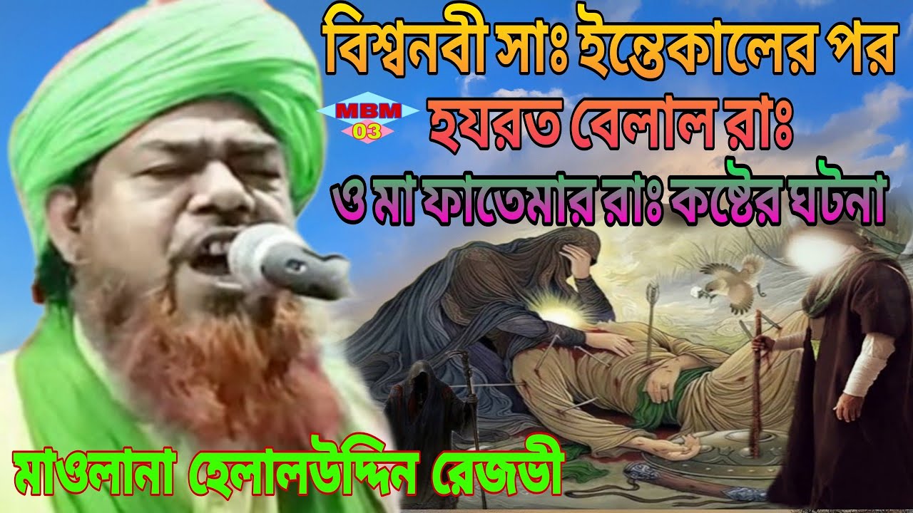মাওলানা হেলালউদ্দিন রেজভী #বিশ্বনবী সাঃ ইন্তেকালের পর #হযরত বেলাল রাঃ ও মা ফাতেমার রাঃ কষ্টের ঘটনা