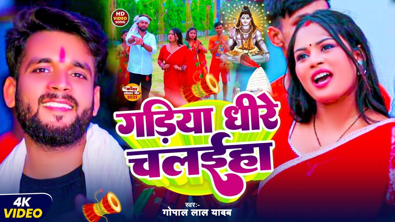 #Video - गड़िया धीरे चलईहा | #Gopal Lal Yadav | Bolbam Song New | Gadiya Dheere Chalaiha