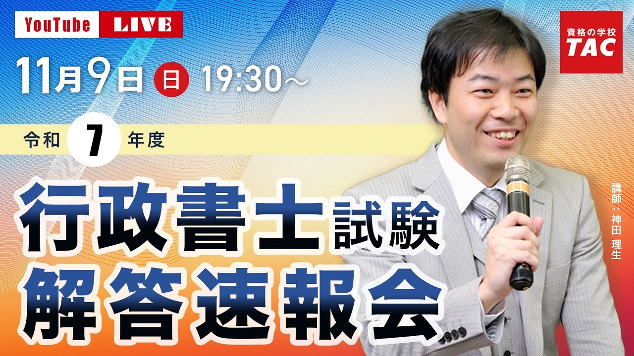 令和7年度（2025年度）行政書士試験 『解答速報会』｜資格の学校TAC [タック]
