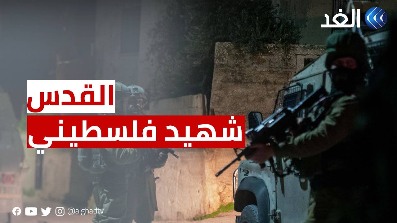 برصاصة في العنق.. شهيد فلسطيني شرق القدس المحتلة