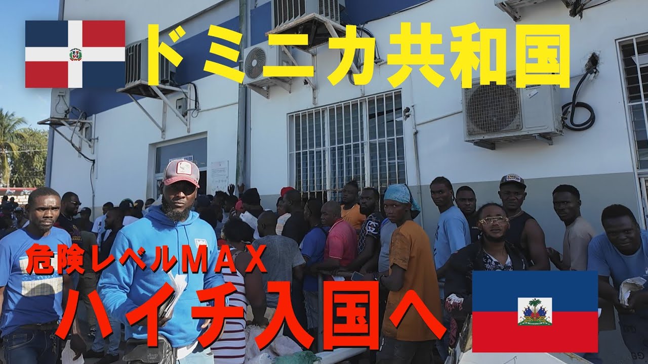 ドミニカ共和国 国境の街ダハボンから危険レベルＭＡＸ！ハイチ入国へ