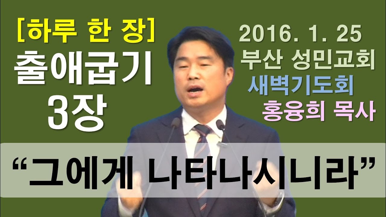 [하루 한 장] 출애굽기3장_그에게 나타나시니라