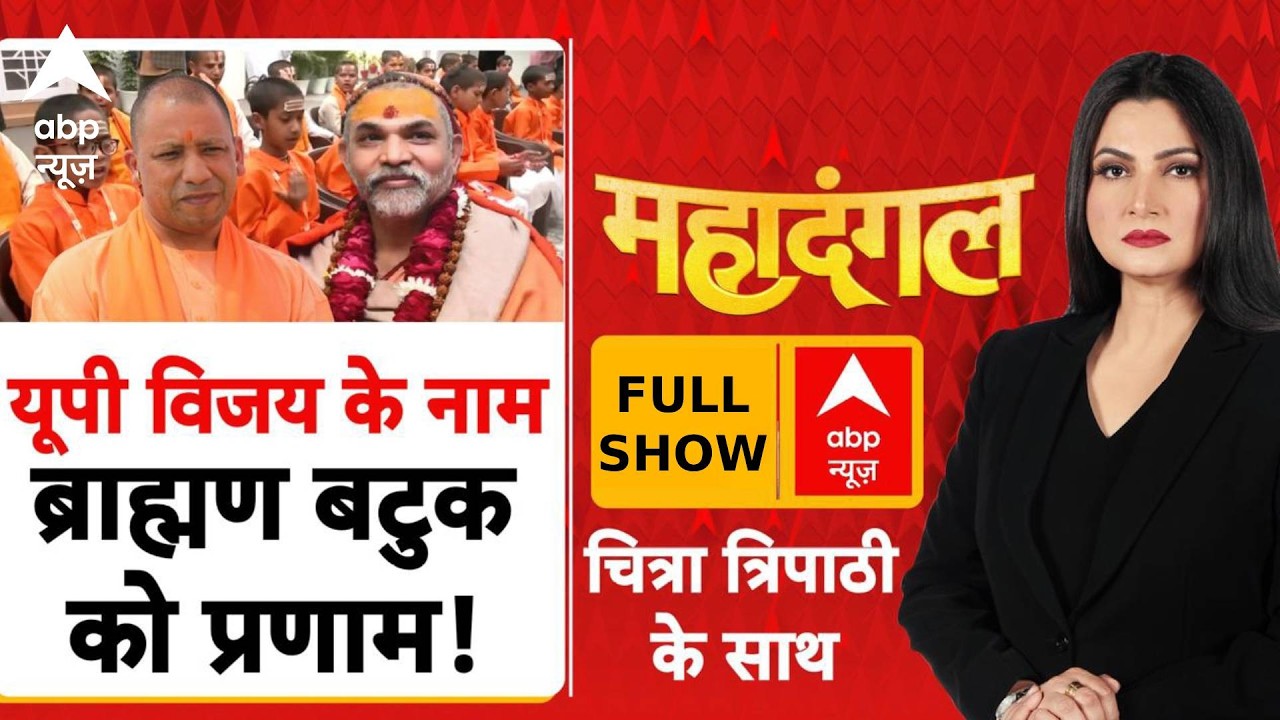 Mahadangal: बटुकों का सम्मान, UP में  2027 का घमासान ?  | Shankaracharya | Brajesh Pathak