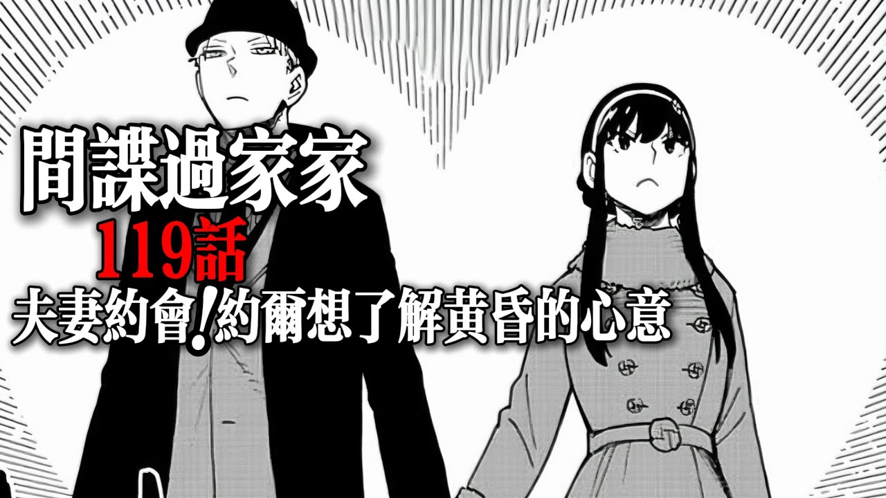 間諜過家家119話：夫妻約會！愛上你，是我的私心？！