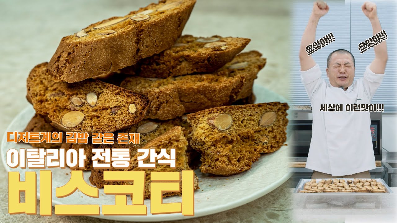 디저트계의 김밥 같은존재! 이탈리아 전통 간식 비스코티