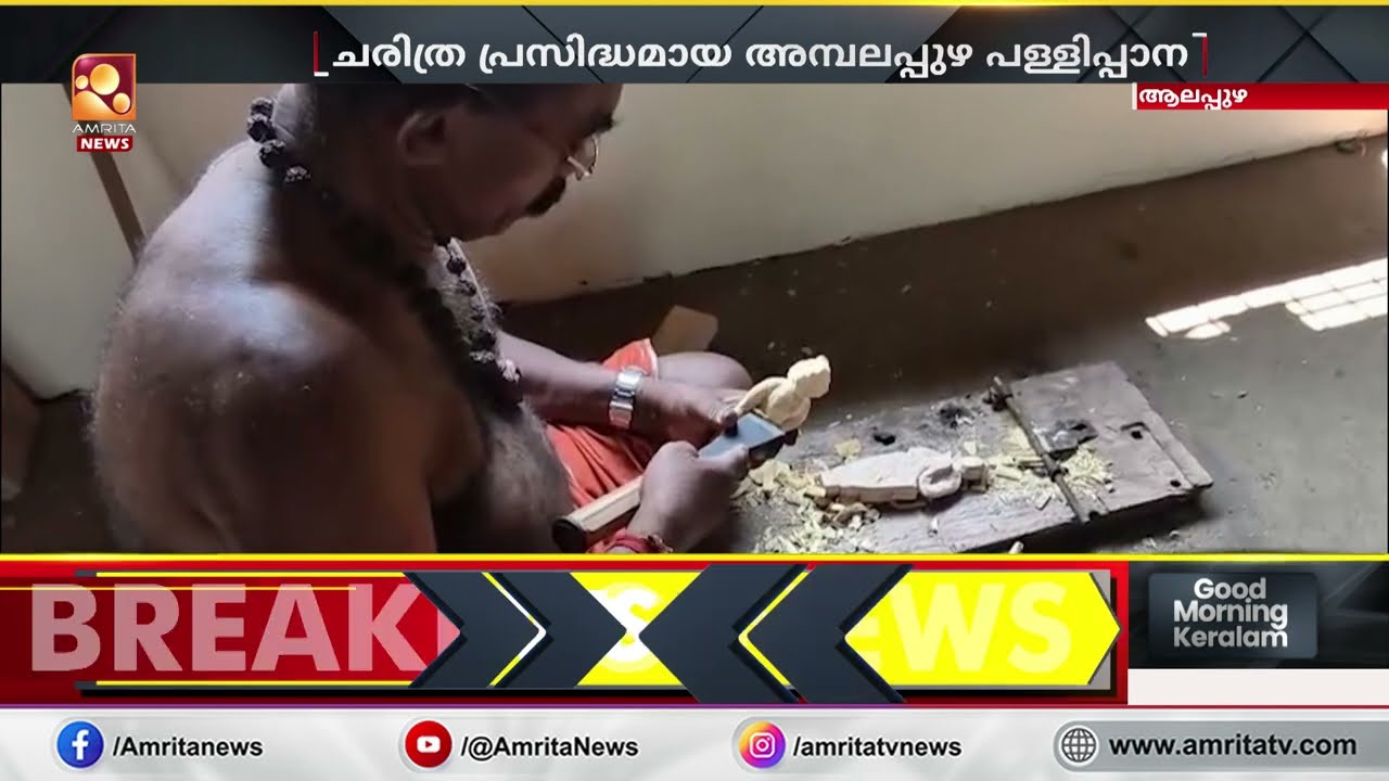 അമ്പലപ്പുഴ  പള്ളിപ്പാനക്ക് ശിൽപ്പങ്ങൾ ഒരുക്കി തച്ചൻമാരും | Ambalappuzha Pallippa